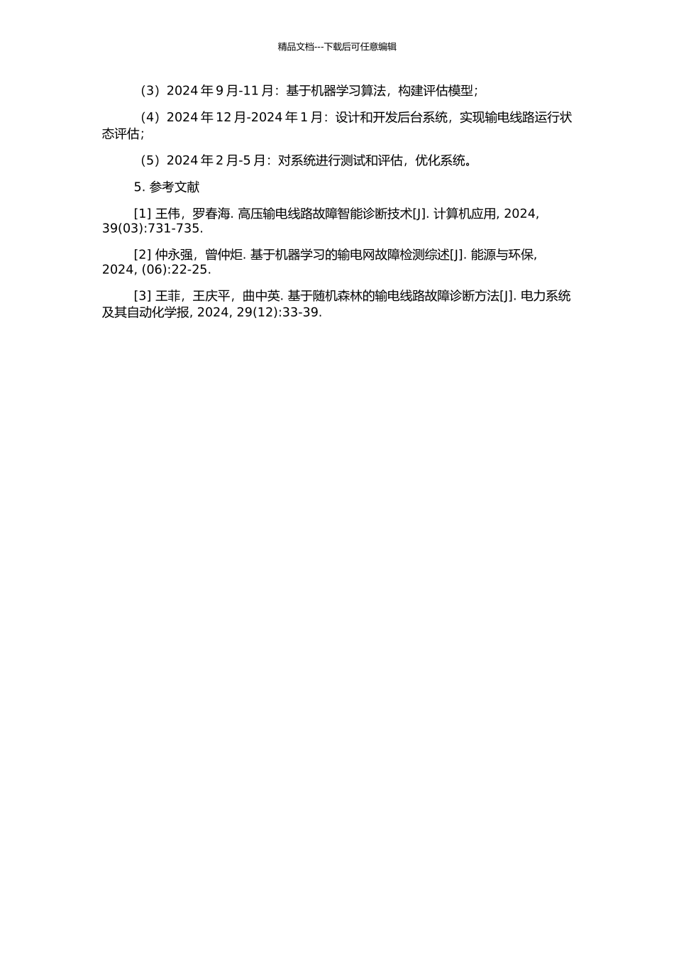 高压输电线路运行状态评估系统后台开发的开题报告_第2页
