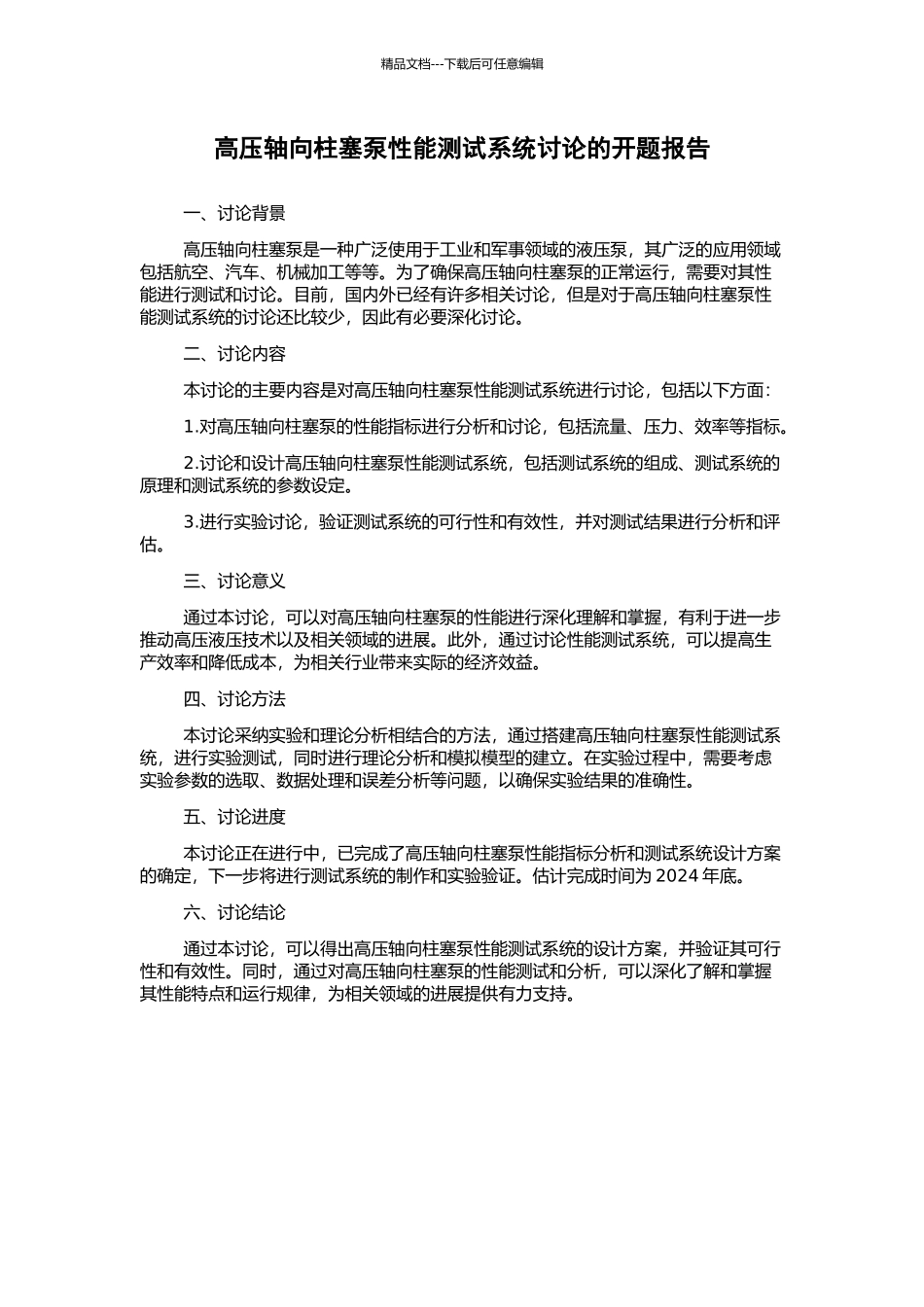 高压轴向柱塞泵性能测试系统研究的开题报告_第1页