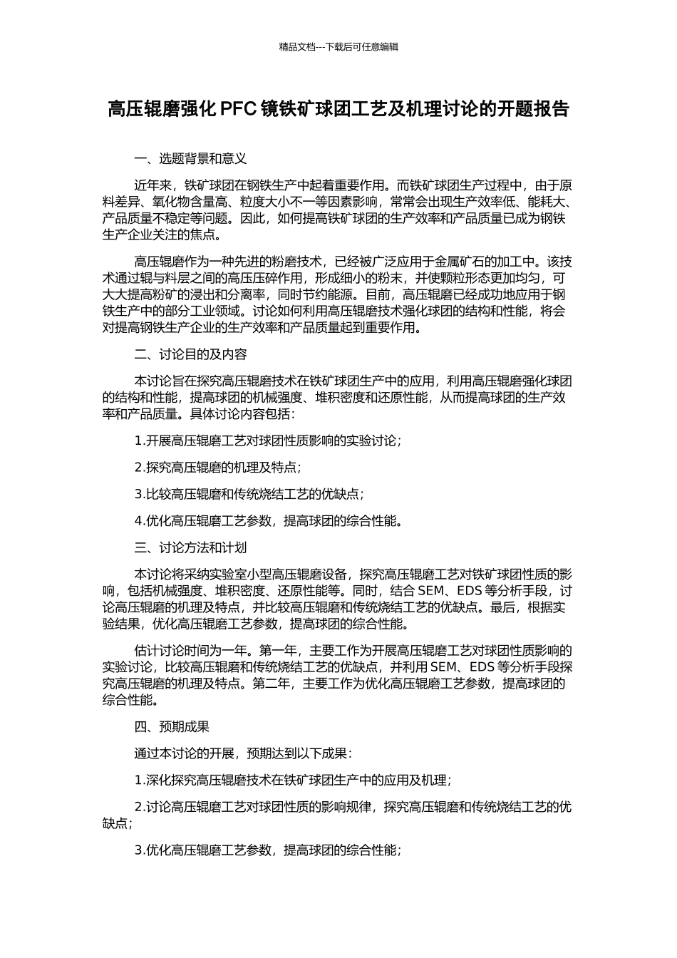 高压辊磨强化PFC镜铁矿球团工艺及机理研究的开题报告_第1页