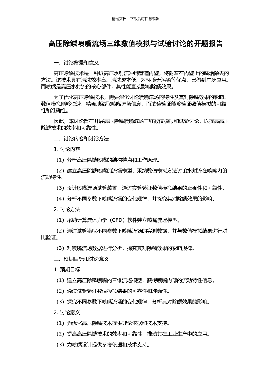 高压除鳞喷嘴流场三维数值模拟与试验研究的开题报告_第1页