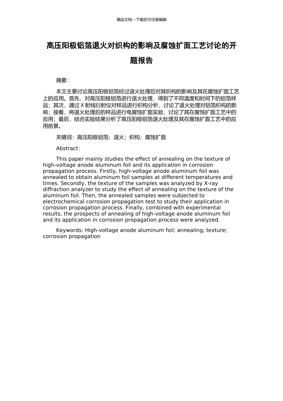 高压阳极铝箔退火对织构的影响及腐蚀扩面工艺研究的开题报告_第1页