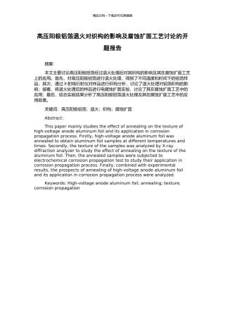 高压阳极铝箔退火对织构的影响及腐蚀扩面工艺研究的开题报告