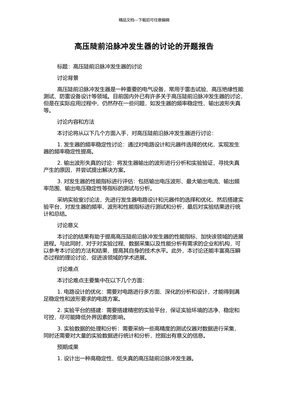 高压陡前沿脉冲发生器的研究的开题报告_第1页