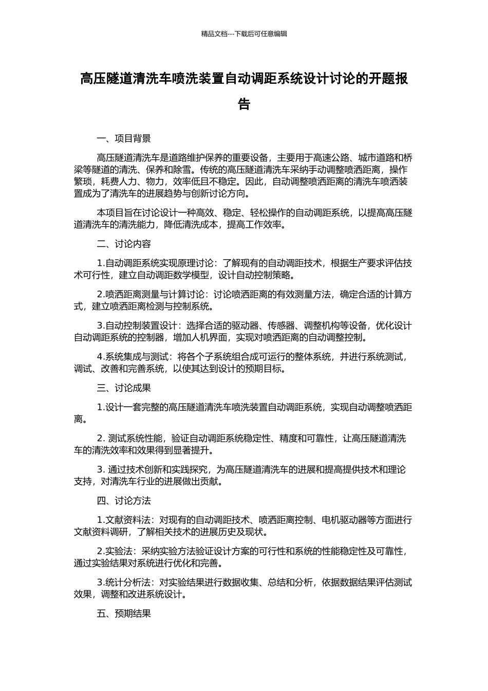 高压隧道清洗车喷洗装置自动调距系统设计研究的开题报告_第1页