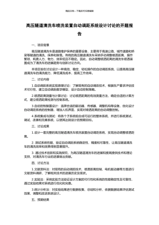 高压隧道清洗车喷洗装置自动调距系统设计研究的开题报告