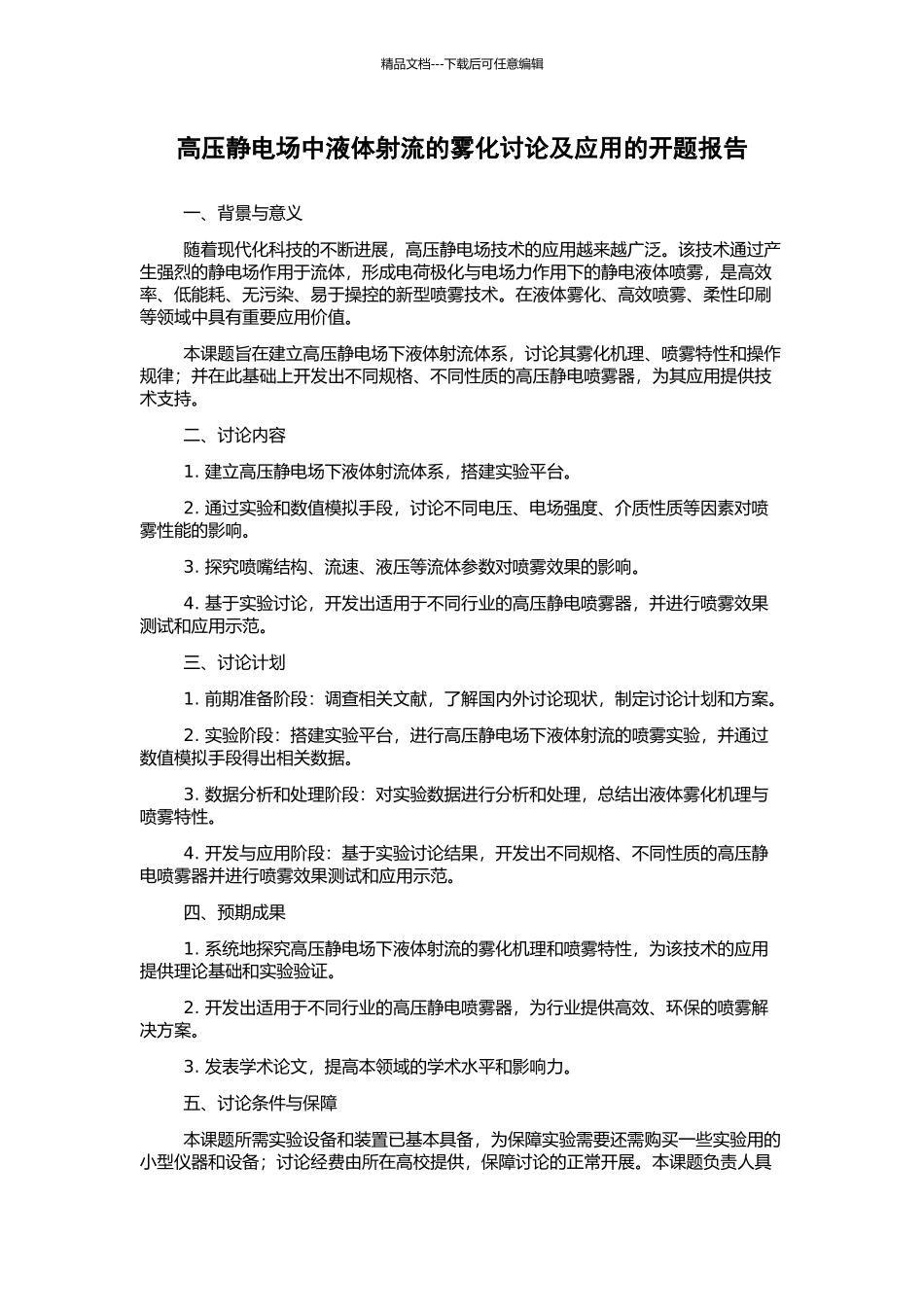 高压静电场中液体射流的雾化研究及应用的开题报告_第1页