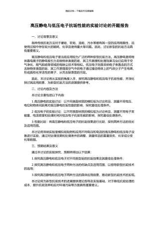 高压静电与低压电子抗垢性能的实验研究的开题报告