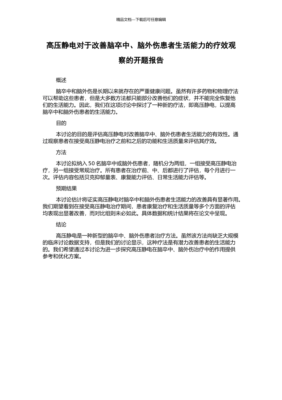 高压静电对于改善脑卒中、脑外伤患者生活能力的疗效观察的开题报告_第1页