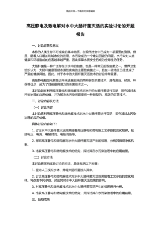 高压静电及微电解对水中大肠杆菌灭活的实验研究的开题报告