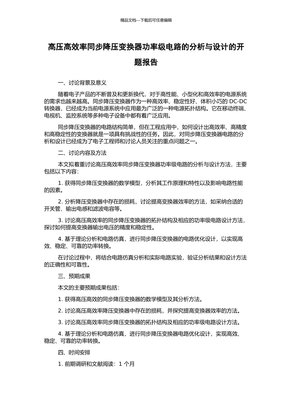 高压高效率同步降压变换器功率级电路的分析与设计的开题报告_第1页