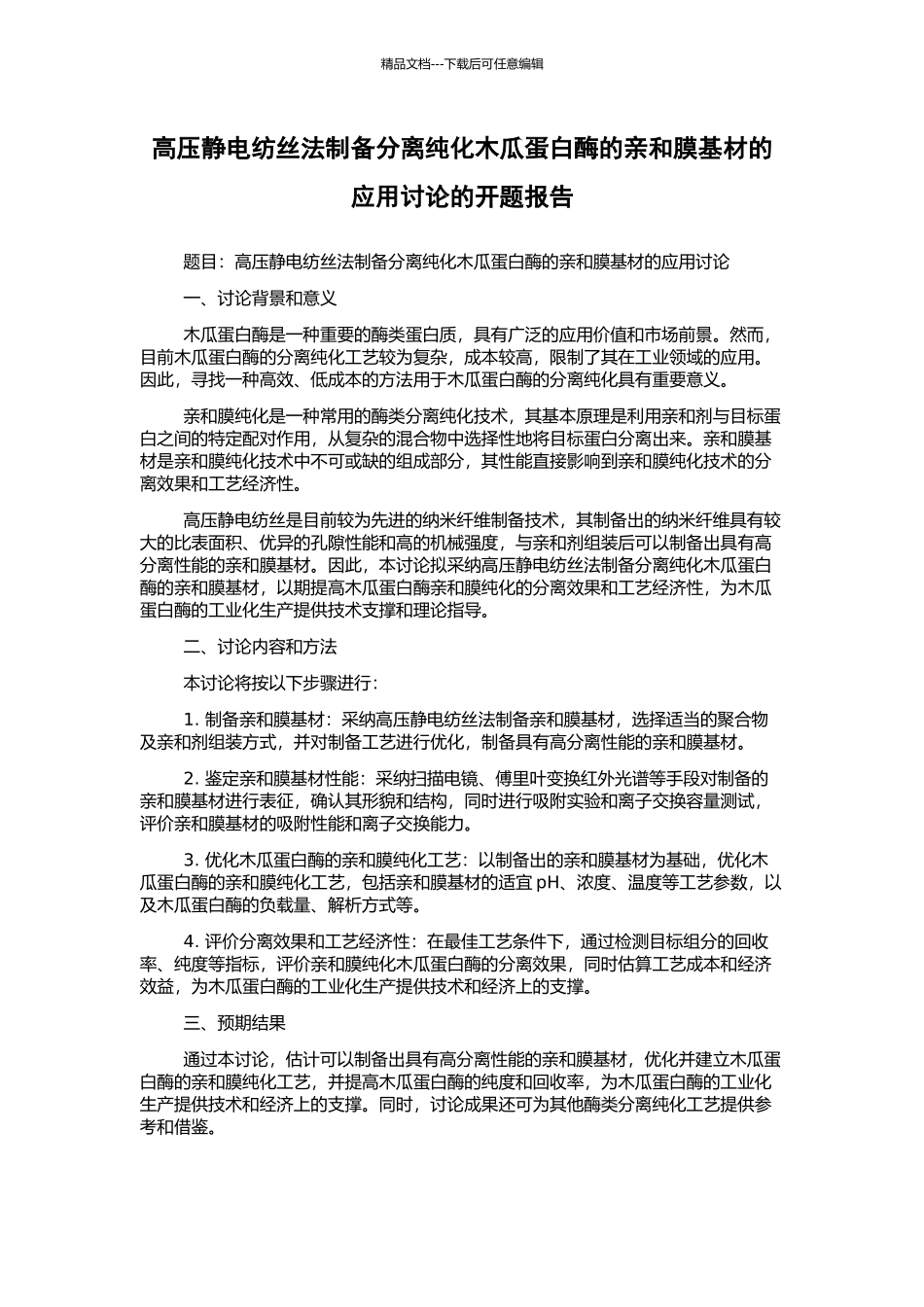 高压静电纺丝法制备分离纯化木瓜蛋白酶的亲和膜基材的应用研究的开题报告_第1页
