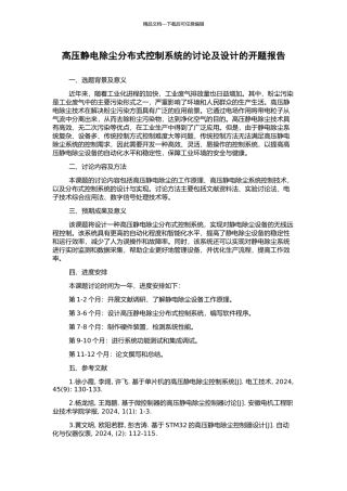 高压静电除尘分布式控制系统的研究及设计的开题报告
