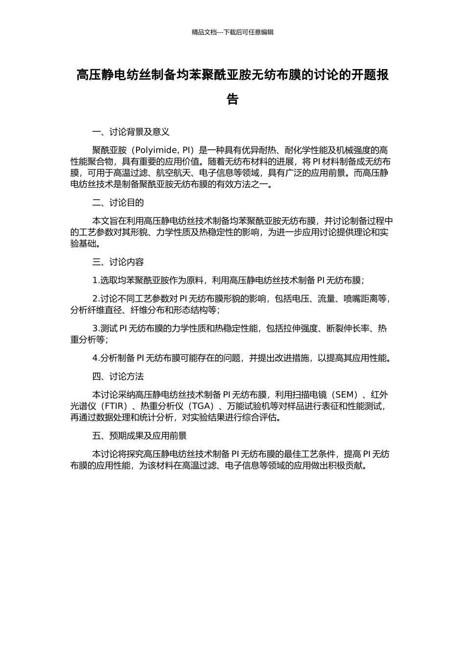 高压静电纺丝制备均苯聚酰亚胺无纺布膜的研究的开题报告_第1页