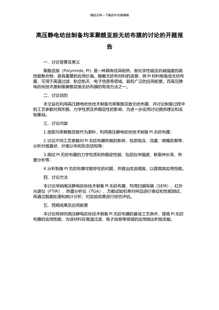 高压静电纺丝制备均苯聚酰亚胺无纺布膜的研究的开题报告