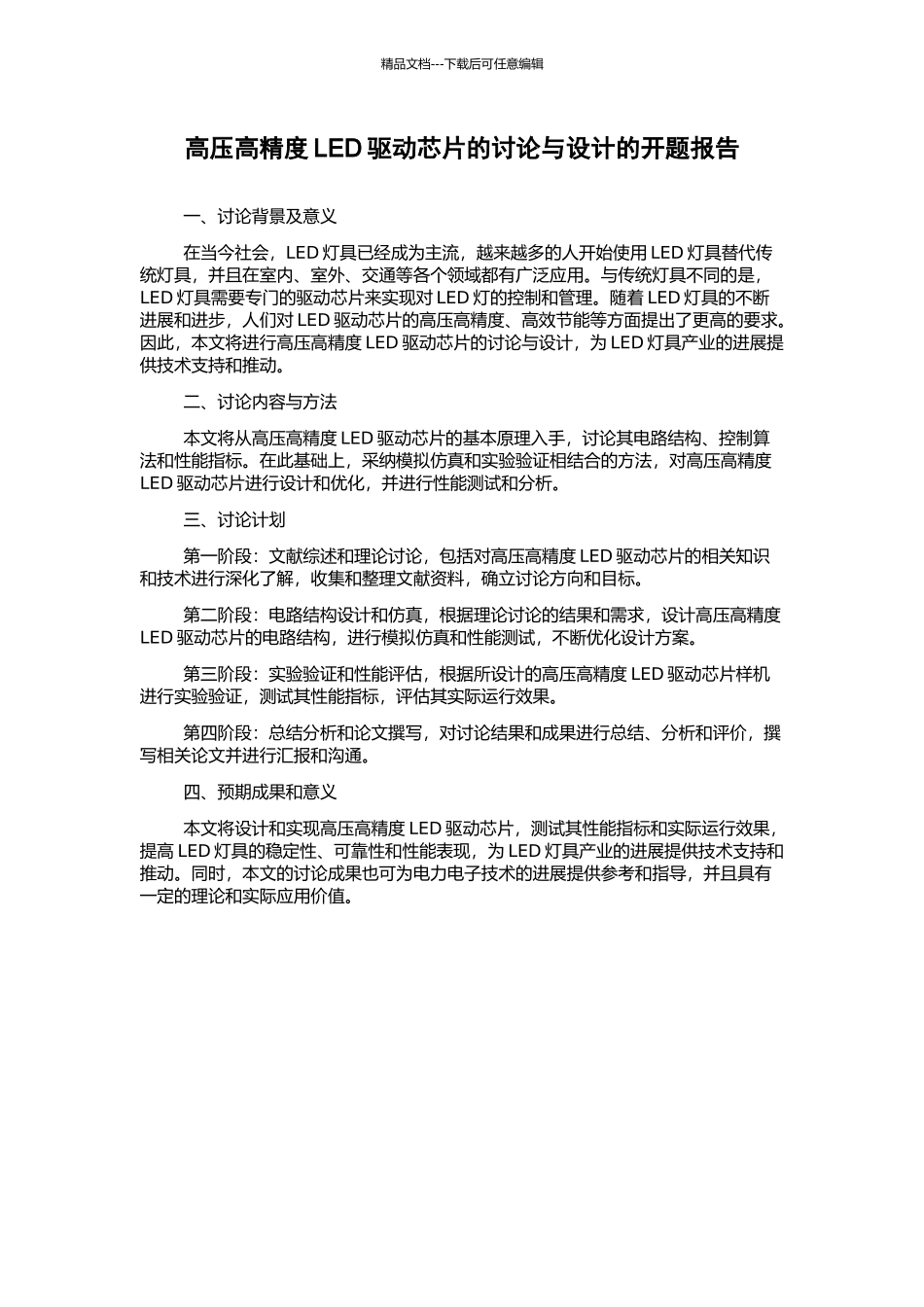 高压高精度LED驱动芯片的研究与设计的开题报告_第1页