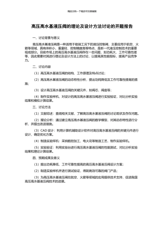 高压高水基液压阀的理论及设计方法研究的开题报告