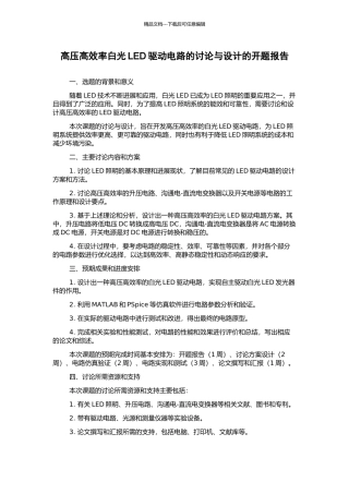 高压高效率白光LED驱动电路的研究与设计的开题报告
