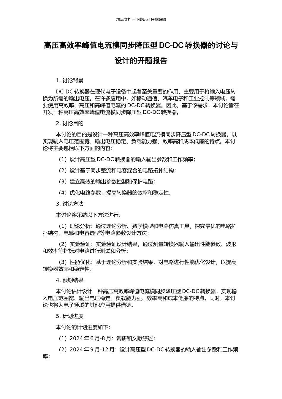 高压高效率峰值电流模同步降压型DC-DC转换器的研究与设计的开题报告_第1页