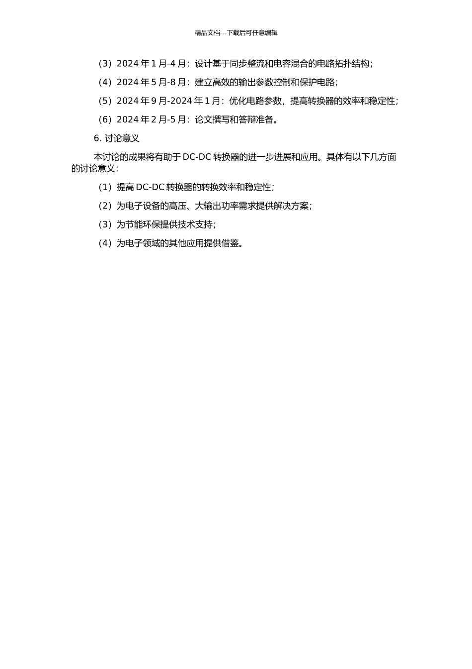高压高效率峰值电流模同步降压型DC-DC转换器的研究与设计的开题报告_第2页
