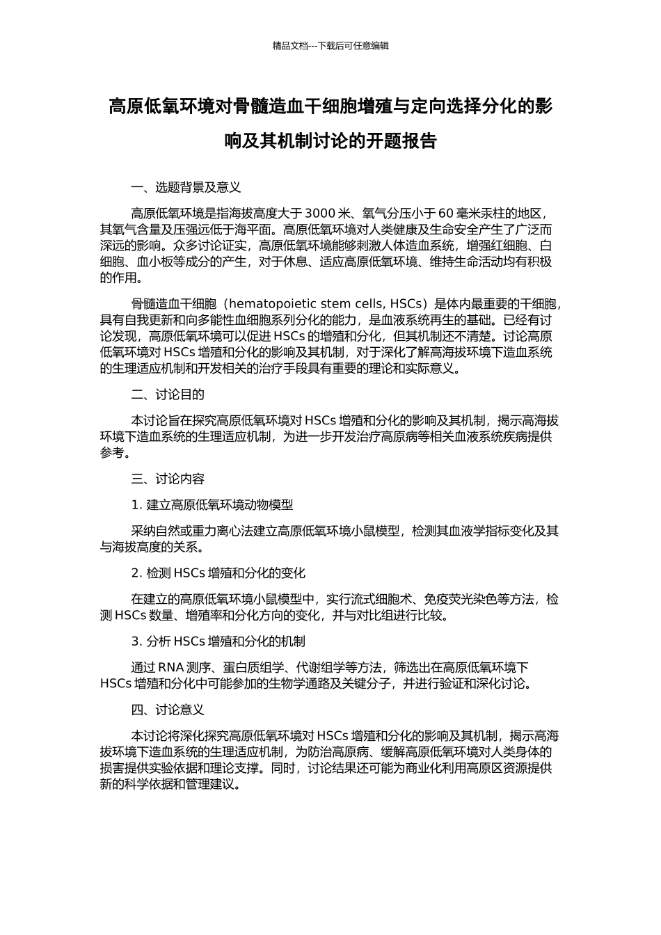 高原低氧环境对骨髓造血干细胞增殖与定向选择分化的影响及其机制研究的开题报告_第1页