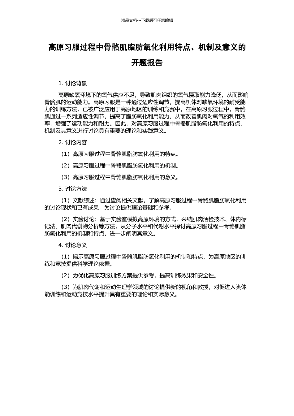 高原习服过程中骨骼肌脂肪氧化利用特点、机制及意义的开题报告_第1页
