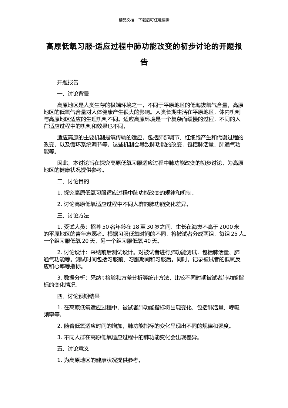 高原低氧习服-适应过程中肺功能改变的初步研究的开题报告_第1页