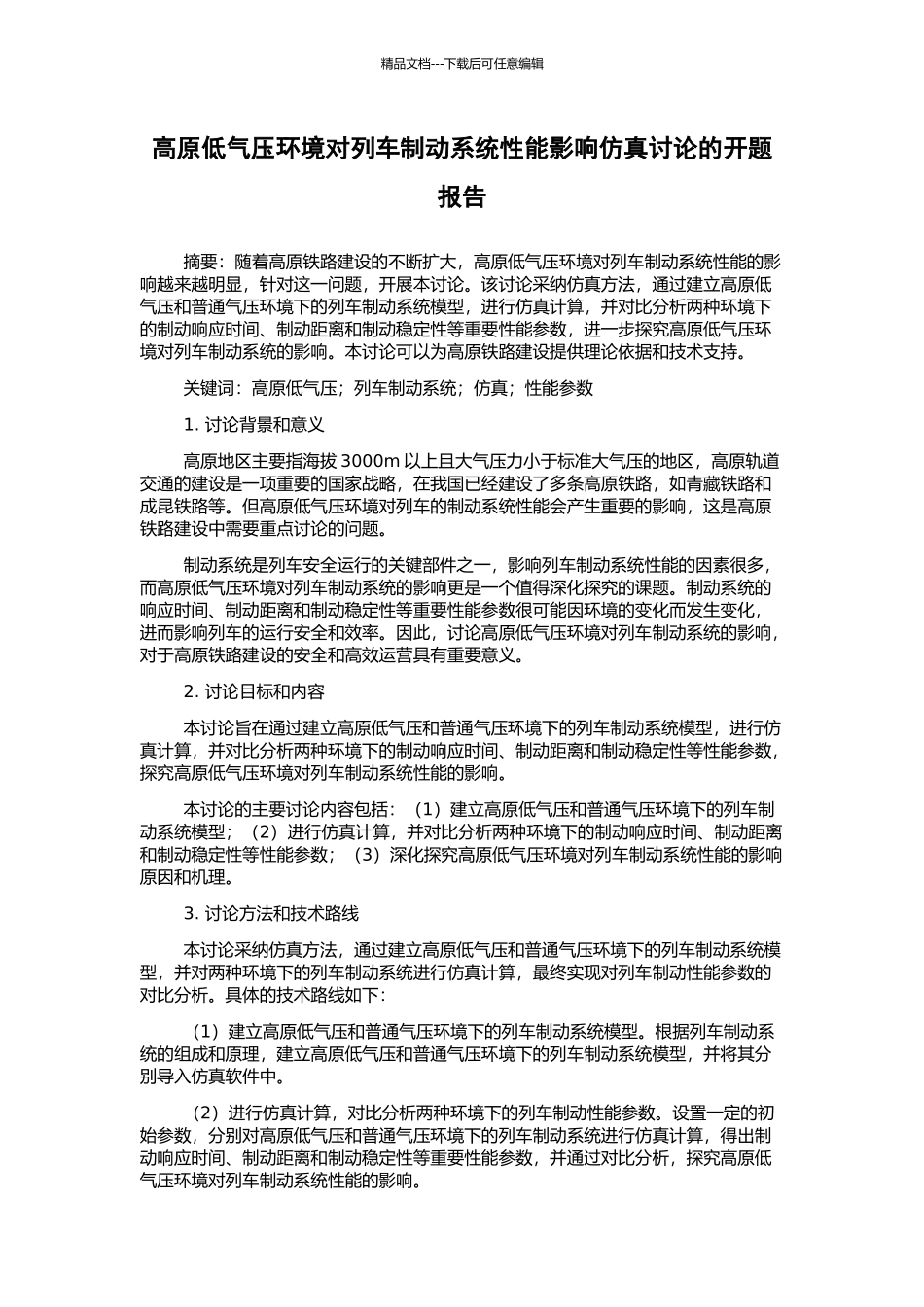 高原低气压环境对列车制动系统性能影响仿真研究的开题报告_第1页