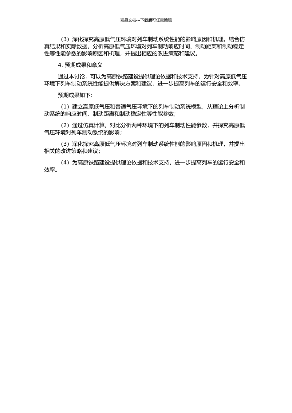 高原低气压环境对列车制动系统性能影响仿真研究的开题报告_第2页