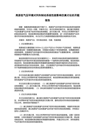 高原低气压环境对列车制动系统性能影响仿真研究的开题报告