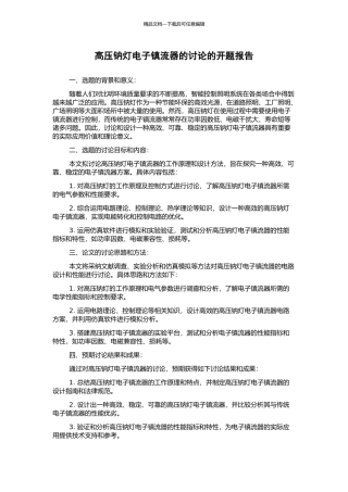 高压钠灯电子镇流器的研究的开题报告