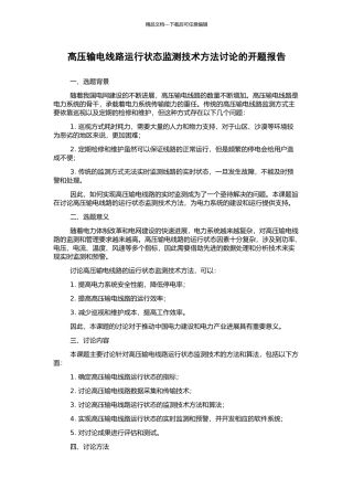 高压输电线路运行状态监测技术方法研究的开题报告