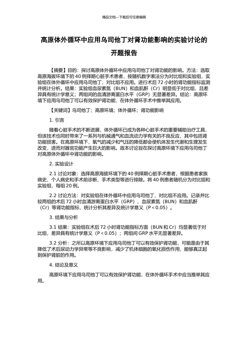 高原体外循环中应用乌司他丁对肾功能影响的实验研究的开题报告_第1页