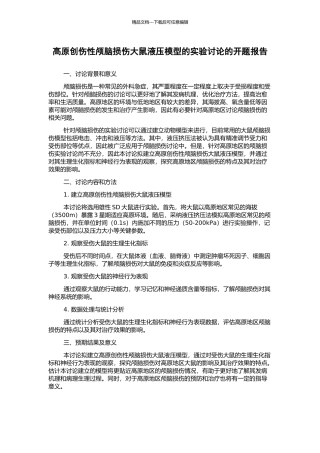 高原创伤性颅脑损伤大鼠液压模型的实验研究的开题报告