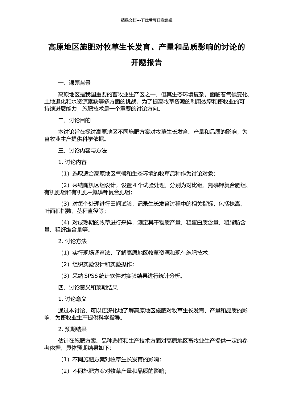 高原地区施肥对牧草生长发育、产量和品质影响的研究的开题报告_第1页