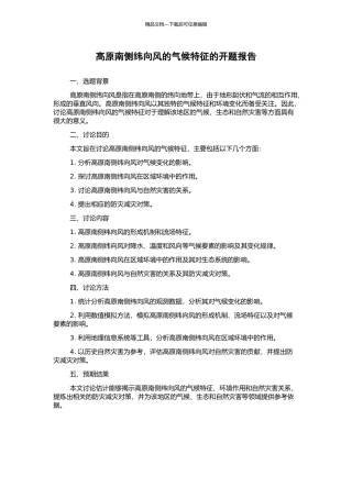 高原南侧纬向风的气候特征的开题报告