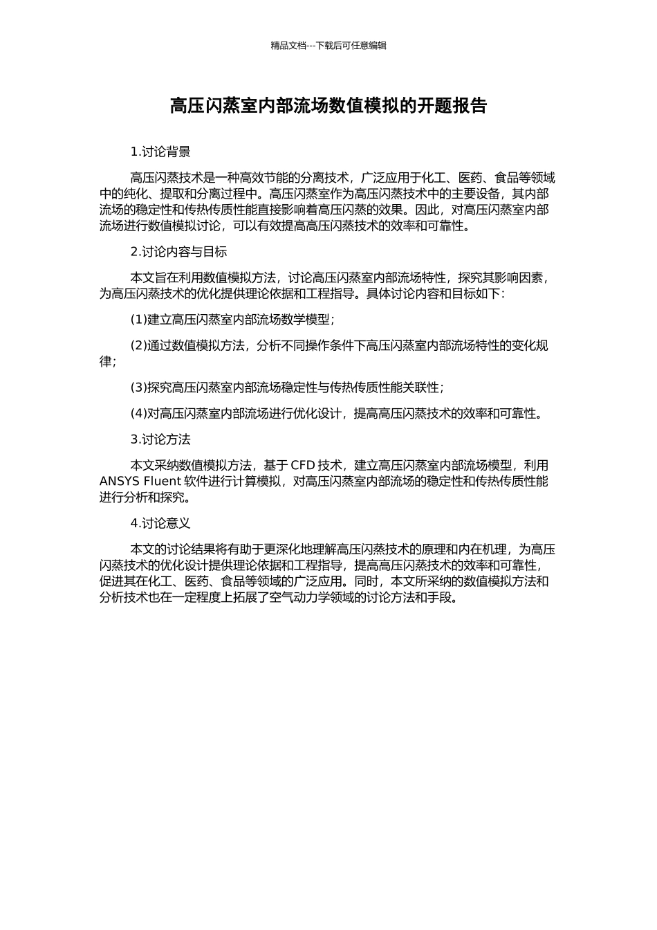 高压闪蒸室内部流场数值模拟的开题报告_第1页