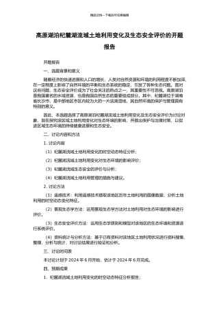 高原湖泊杞麓湖流域土地利用变化及生态安全评价的开题报告