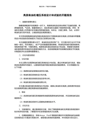 高原柴油机增压系统设计和试验的开题报告