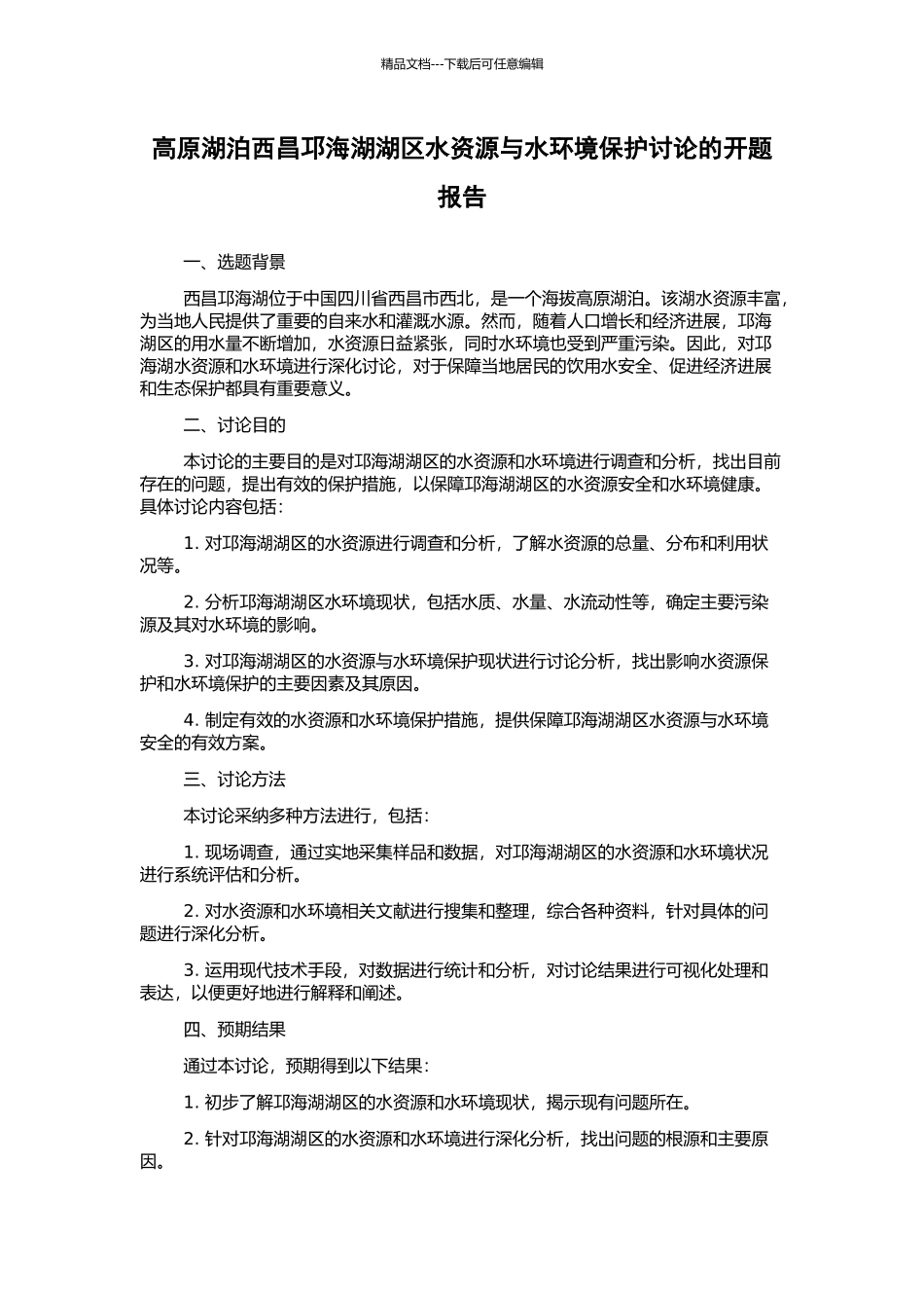 高原湖泊西昌邛海湖湖区水资源与水环境保护研究的开题报告_第1页