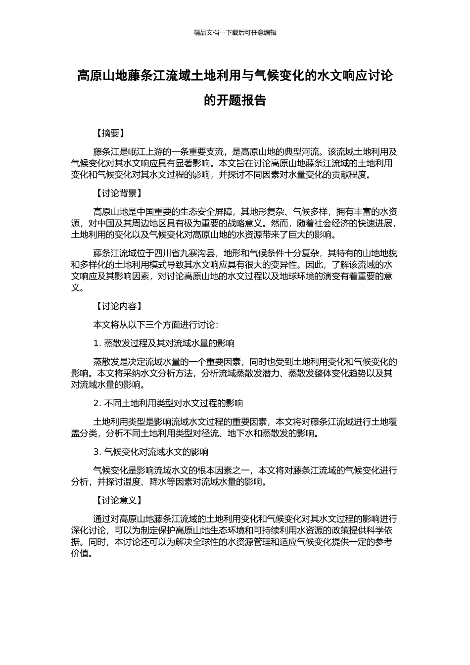 高原山地藤条江流域土地利用与气候变化的水文响应研究的开题报告_第1页