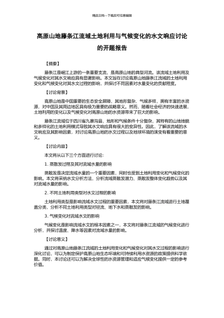 高原山地藤条江流域土地利用与气候变化的水文响应研究的开题报告