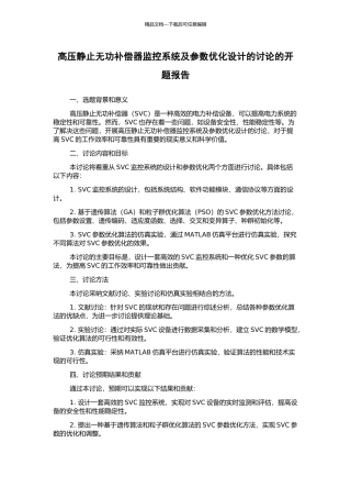 高压静止无功补偿器监控系统及参数优化设计的研究的开题报告