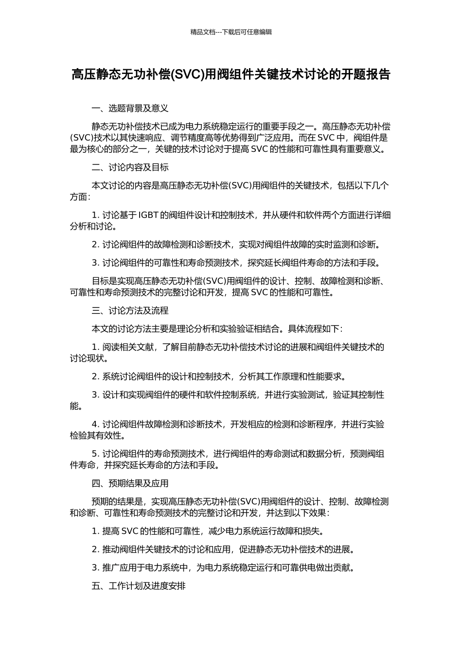 高压静态无功补偿用阀组件关键技术研究的开题报告_第1页