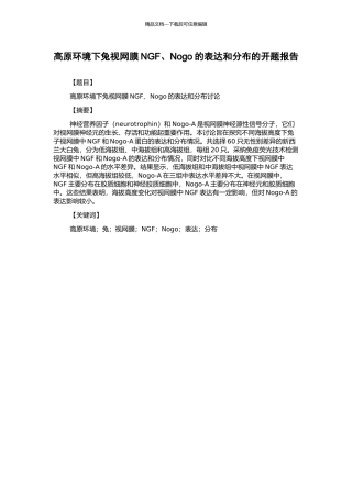 高原环境下兔视网膜NGF、Nogo的表达和分布的开题报告