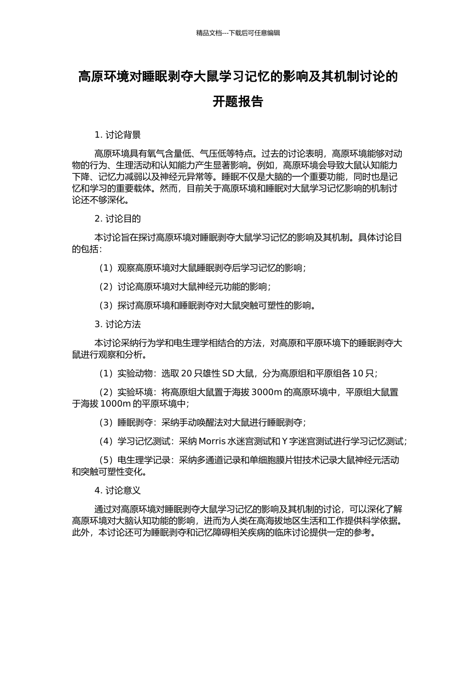 高原环境对睡眠剥夺大鼠学习记忆的影响及其机制研究的开题报告_第1页