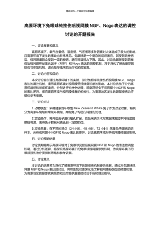 高原环境下兔眼球钝挫伤后视网膜NGF、Nogo表达的调控研究的开题报告