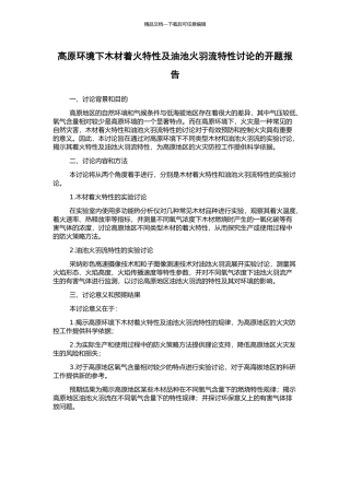 高原环境下木材着火特性及油池火羽流特性研究的开题报告