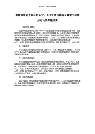 高原缺氧对大鼠心脏ACE、ACE2表达影响及其意义的初步研究的开题报告