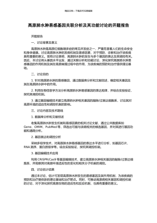 高原肺水肿易感基因关联分析及其功能研究的开题报告