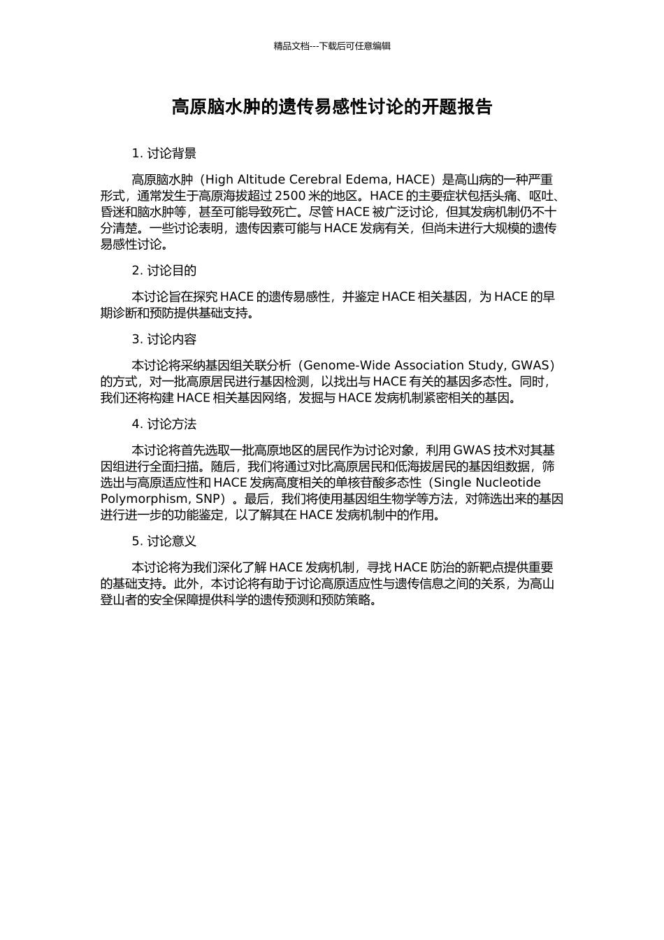 高原脑水肿的遗传易感性研究的开题报告_第1页